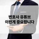 수임공방 | 변호사, 유튜브로 마케팅 하는법-영상 올려서 수임 받은 후기