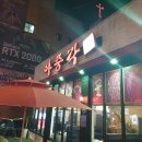 아중각 | [전북 맛집_전주] 아중리 중국집에서 술 마시는 각 "아중각" :: 솔직 후기(feat. 뚱보집)