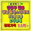 광남이네 | 광남벨라스 아파트 강동구 길동 아파트 경매 32평