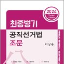 2024 최종병기 공직선거법 조문(6판), 이상용, 새흐름 이미지