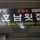 호남수산횟집 이미지