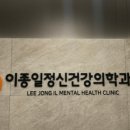 이종일정신건강의학과의원 이미지