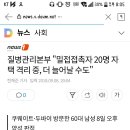 질병관리본부 "밀접접촉자 20명 자택 격리 중, 더 늘어날 수도" 이미지