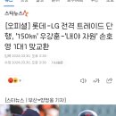 [오피셜] 롯데-LG 전격 트레이드 단행, '150㎞' 우강훈-'내야 자원' 손호영 1대1 맞교환 이미지