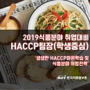 [KFI] HACCP팀장(학생중심)과정으로 HACCP이론과 취업특강을 동시에! 이미지