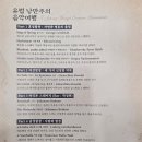 클래식 음악여행 | 단상(斷想) 471. 남양주시립합창단(유럽 낭만주의 음악여행)관람 후기