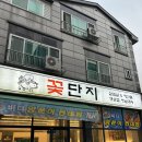 여수 회식장소 추천 바다양푼이동태탕꽃단지에서 사르르 녹는 꽃삼겹 먹고 왔어요