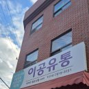 나은유통 | 💡 건강을 챙기는 현명한 선택, 부산 연제구 이공유통 방문 후기! (도·소매 최저가 꿀팁)