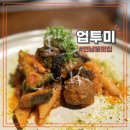 내돈내산 연남동 파인다이닝 업투미 8코스 아쉬운 솔직후기 (뱀띠 할인받고 다녀옴)