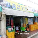 팔팔건강원 - 수원시 권선구 정조로436번길 35 | 팔팔건강원