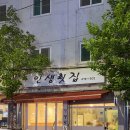 인생횟집 이미지