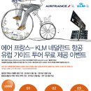 이벤트에 참가하고 유럽여행? - KLM 네덜란드항공과 에어프랑스 이미지