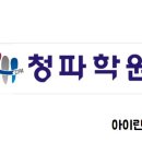 청파학원