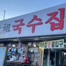 아부지 국수