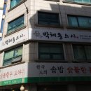 박해동스시