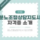 (자격증 취득과정) 분노조절지도사 | 분노조절상담지도사 자격증 소개와 취득 방법 안내