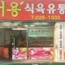 처용유통