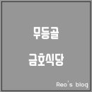 무등골금호식당
