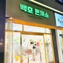 백호돈가스 이미지