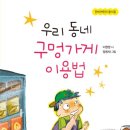 우리 동네 구멍가게 이용법