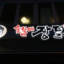 숯불애닭 이미지