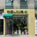 하모니약국 이미지