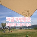 코스모스길14번길2R | 시민공원 텐트,타프 설치 가능한 구리가족캠핑장 나들이 후기,주차장,꿀팁,주차요금,가는길,가볼만한 곳