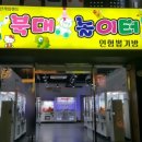 놀이터 뽑기방 이미지