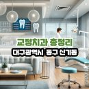 김영세치과의원 | 대구광역시 동구 신기동 교정치과 총정리