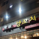 방배천로5-38 | 서울대입구 양꼬치 맛집ㅣ양갈비 온면까지 맛있는 성민양꼬치
