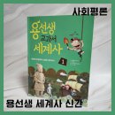 알쏭달쏭 과학교실 | 용선생 세계사 신간이 나왔어요. 겨울방학 새 학기 대비 교과연계 필독서! 초등 세계사 책 추천합니다.
