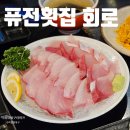퓨전횟집회로