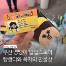 부산 팝업스토어 빵빵이와 옥지의 만물상 빵빵이 팝업 예약하는 방법