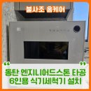 용산-현장-963 | 동탄 엔지니어드스톤 타공 6인용 식기세척기 설치