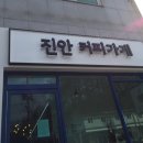 진안커피가게 이미지