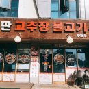 돌판고추장불고기