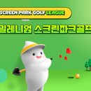 씨엘스크린골프 이미지