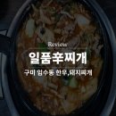 일품신찌개임수점 네이버블로그