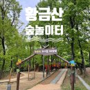 남양주 아기랑 황금산 유아숲체험원 (그물 놀이터, 주차정보)