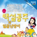 [대구국제뮤지컬페스티벌 공식초청작]뮤지컬 백설공주와 일곱난장이(6.25~6.28, 대백프라자10층) 프라임홀) 이미지