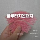 경희화장품 | 링탭 글루타치온패치 사용 후기, 글루타치온·나이아신아마이드 관리