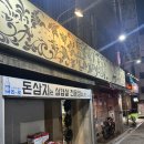 돈삼지주먹구이