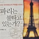 이극범 목사의 『파리는 불타고 있는가?』 (2)…머리말과 목차 이미지