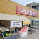 누리반품아울렛 이미지
