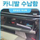 자동차 글로브박스 정리, 더는 미루지 마세요! 본투로드 펠트 이너백 후기