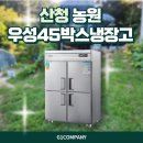 산청 농원 우성 45박스 냉장고 설치 후기