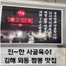 진국102짬뽕 - 사하구 동매로 13 | 진국102짬뽕