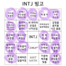 intj 빙고라는디 mbti랑 상관 없는 거 많은 듯?? 이미지