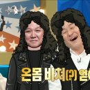 7월5일 라디오스타 ＂몸 개그는 이쪽이야!＂ 딸과 함께 록 페스티벌 즐기는 표창원의 호응 스타일 영상 이미지