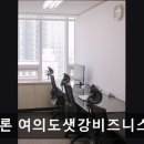 [여의도 공유오피스] 헤브론 여의도샛강비즈니스센터 조용하고 편안한 회의 공간